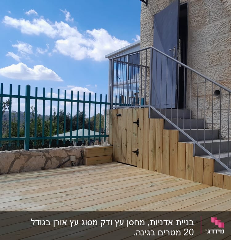 דק עץ עם מדרגות עץ וגדר מתכת